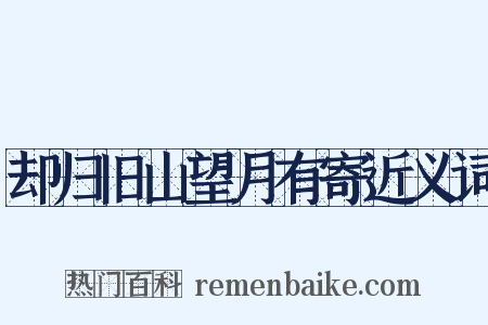 却归旧山望月有寄近义词是什么意思的图片